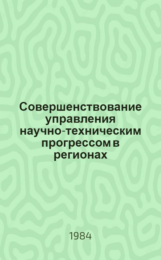 Совершенствование управления научно-техническим прогрессом в регионах