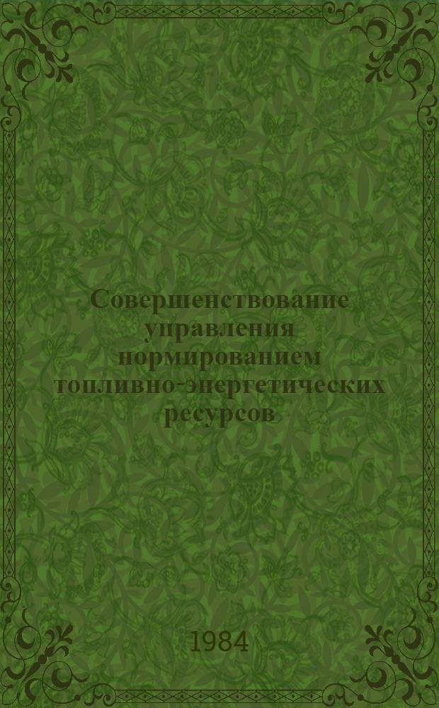 Совершенствование управления нормированием топливно-энергетических ресурсов : Сб. науч.тр
