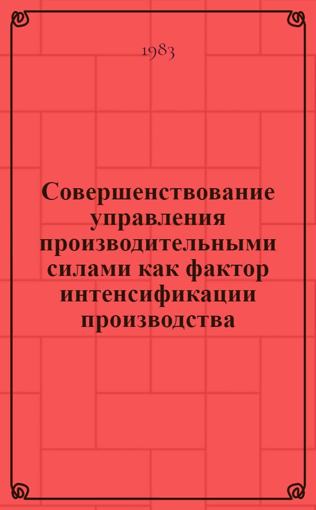 Совершенствование управления производительными силами как фактор интенсификации производства : Межвуз. сб. науч. тр