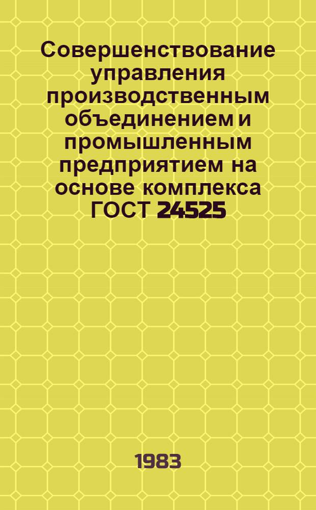Совершенствование управления производственным объединением и промышленным предприятием на основе комплекса ГОСТ 24525.0-80 : ГОСТ 24525.4-80. ГОСТ 24525.5-81 : Макет системы упр. произв. об-нием и пром. предприятием : Рекомендации : Проект