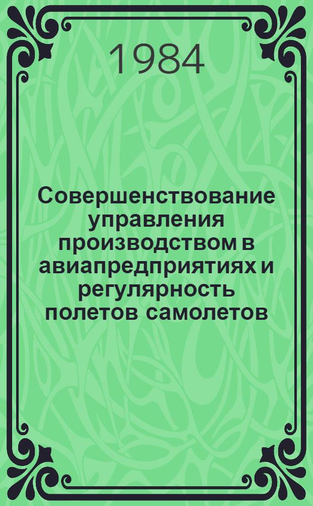 Совершенствование управления производством в авиапредприятиях и регулярность полетов самолетов : Межвуз. темат. сб. науч. тр