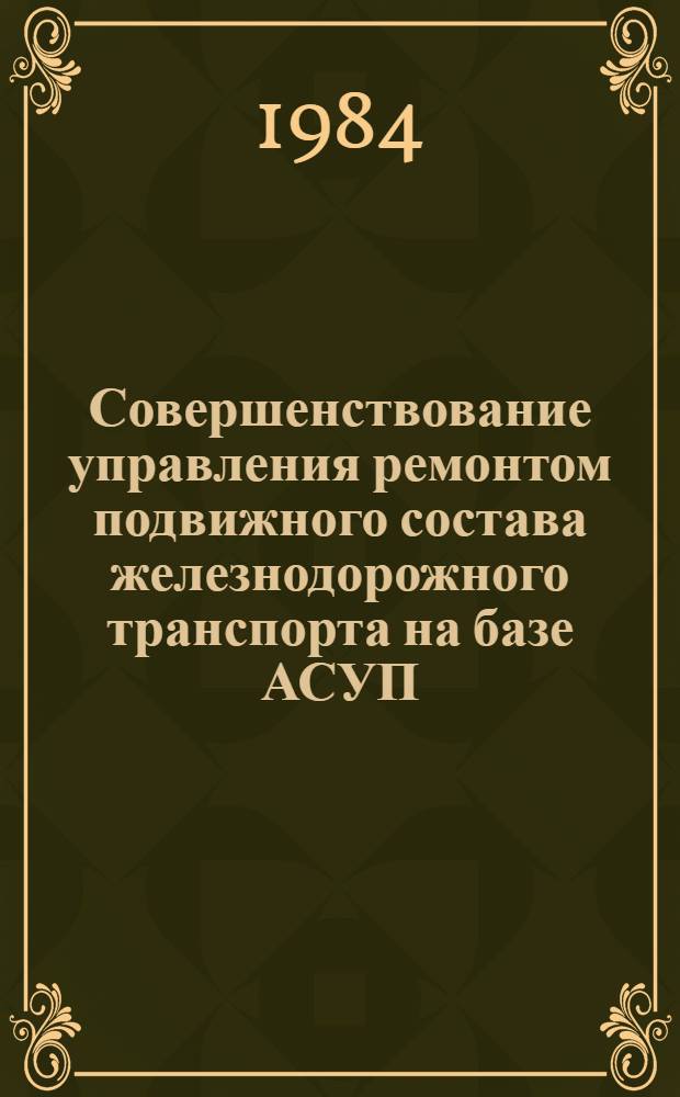 Совершенствование управления ремонтом подвижного состава железнодорожного транспорта на базе АСУП