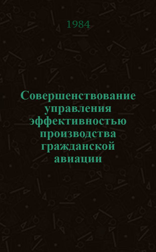 Совершенствование управления эффективностью производства гражданской авиации : Межвуз. темат. сб. науч. тр