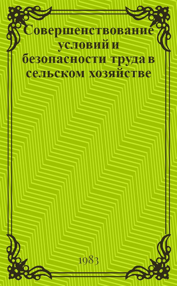 Совершенствование условий и безопасности труда в сельском хозяйстве : Науч. тр