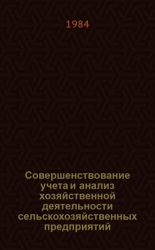 Совершенствование учета и анализ хозяйственной деятельности сельскохозяйственных предприятий