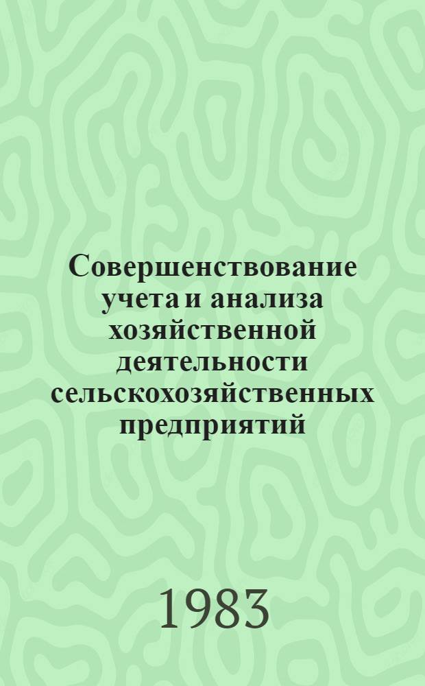 Совершенствование учета и анализа хозяйственной деятельности сельскохозяйственных предприятий : Сб. статей