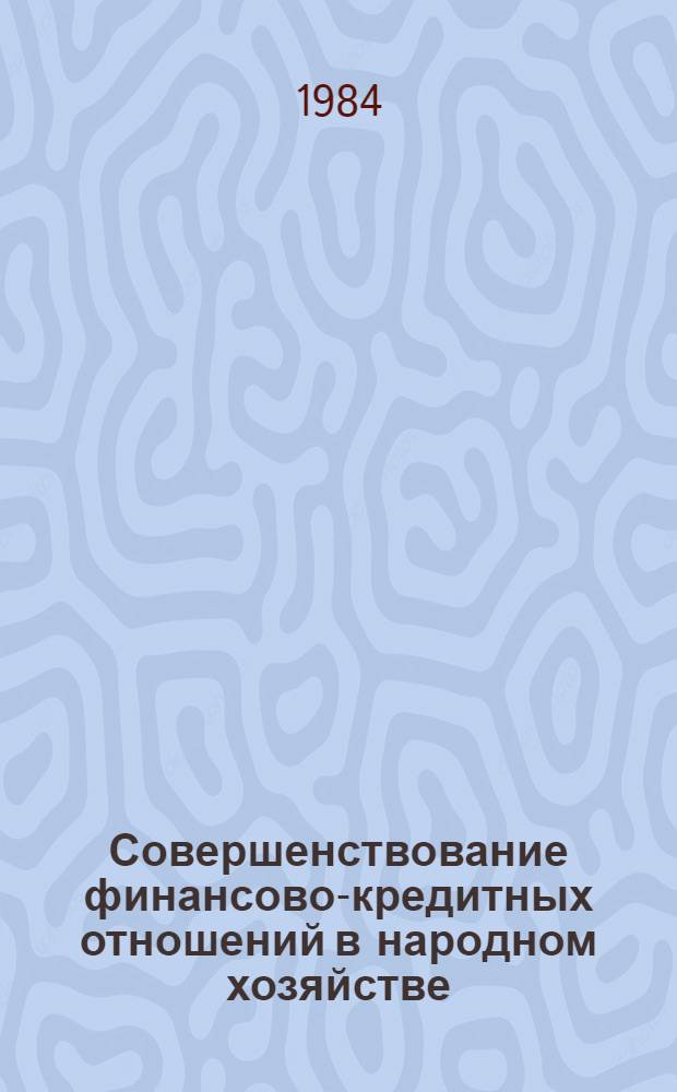 Совершенствование финансово-кредитных отношений в народном хозяйстве : Темат. сб.