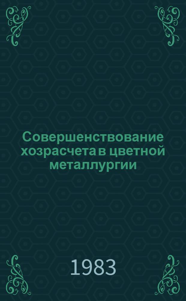Совершенствование хозрасчета в цветной металлургии : Метод. разраб