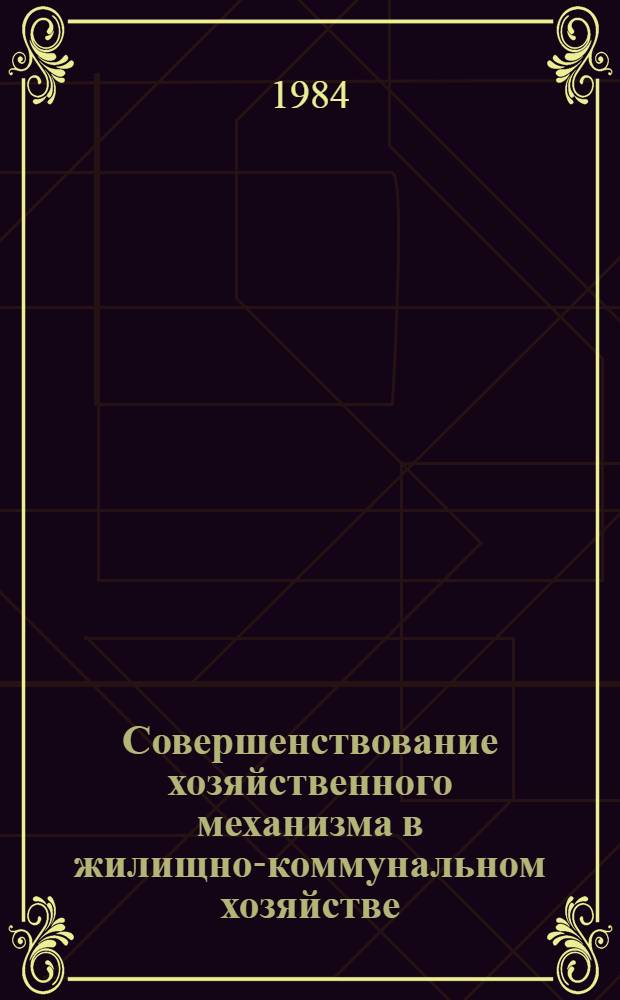 Совершенствование хозяйственного механизма в жилищно-коммунальном хозяйстве : Сб. науч. тр