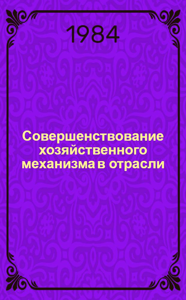 Совершенствование хозяйственного механизма в отрасли : Науч. тр