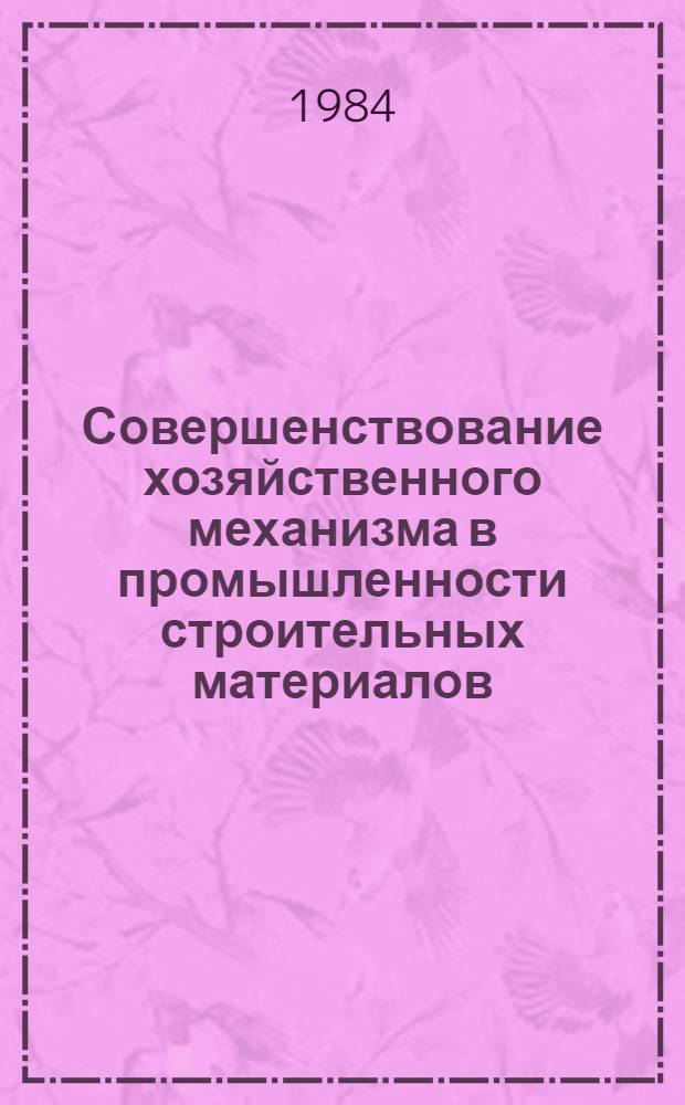 Совершенствование хозяйственного механизма в промышленности строительных материалов : (Сб. ст.)
