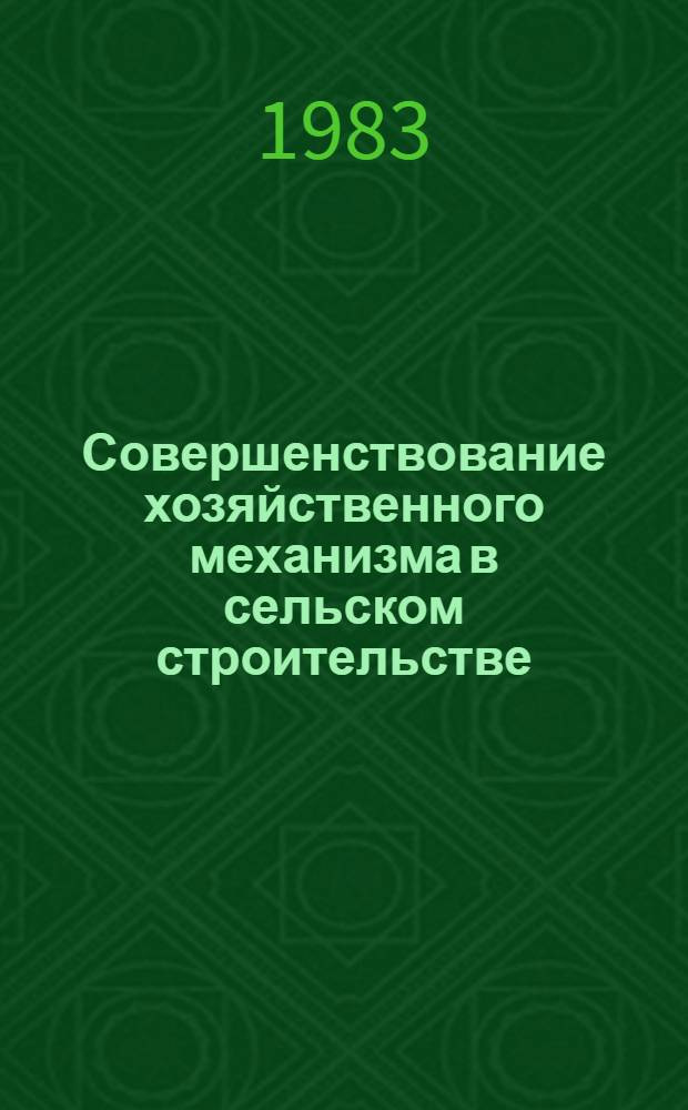 Совершенствование хозяйственного механизма в сельском строительстве : Тр. Центр. н.-и., эксперим. и проект. ин-та по сел. стр-ву