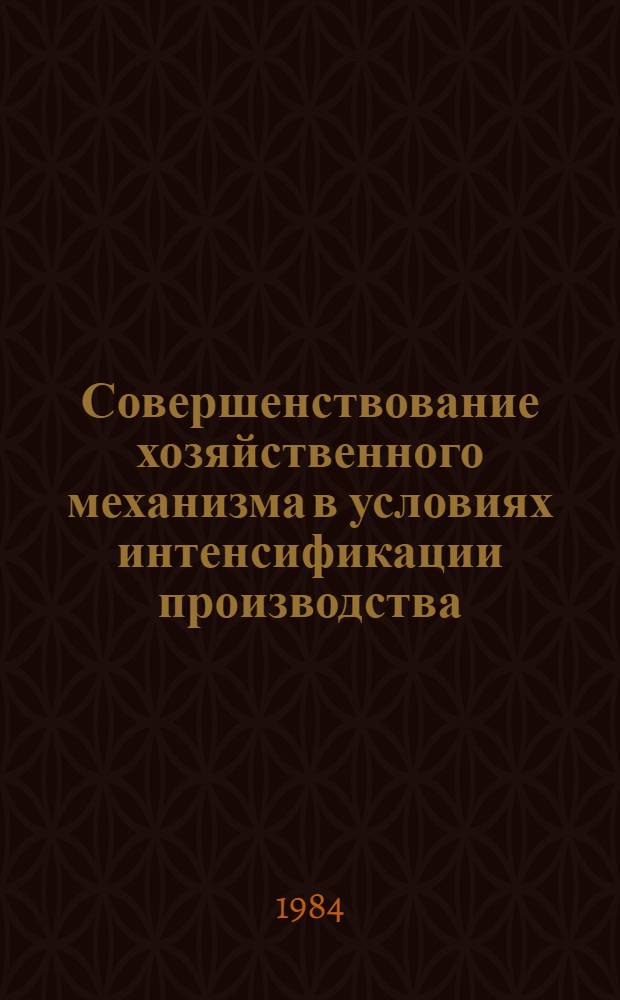 Совершенствование хозяйственного механизма в условиях интенсификации производства : Материалы науч.-практ. конф., 18-19 сент