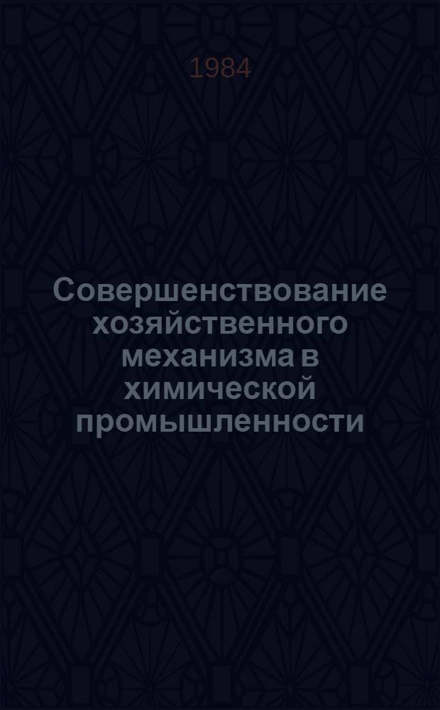 Совершенствование хозяйственного механизма в химической промышленности : Сб. науч. тр