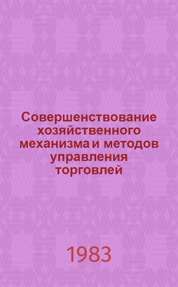 Совершенствование хозяйственного механизма и методов управления торговлей : Межвуз. сб