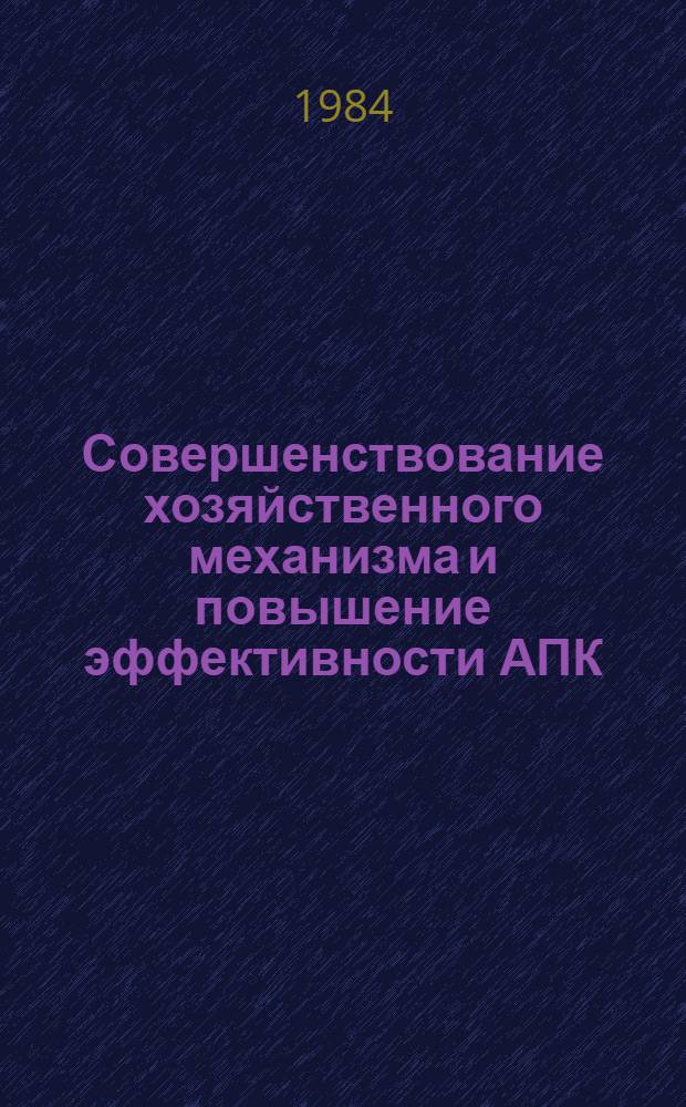 Совершенствование хозяйственного механизма и повышение эффективности АПК : Сб. ст.