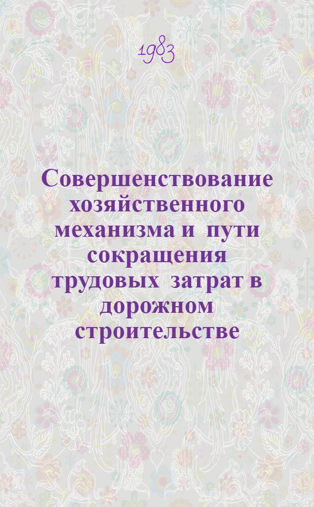 Совершенствование хозяйственного механизма и пути сокращения трудовых затрат в дорожном строительстве : Тр. Союздорнии