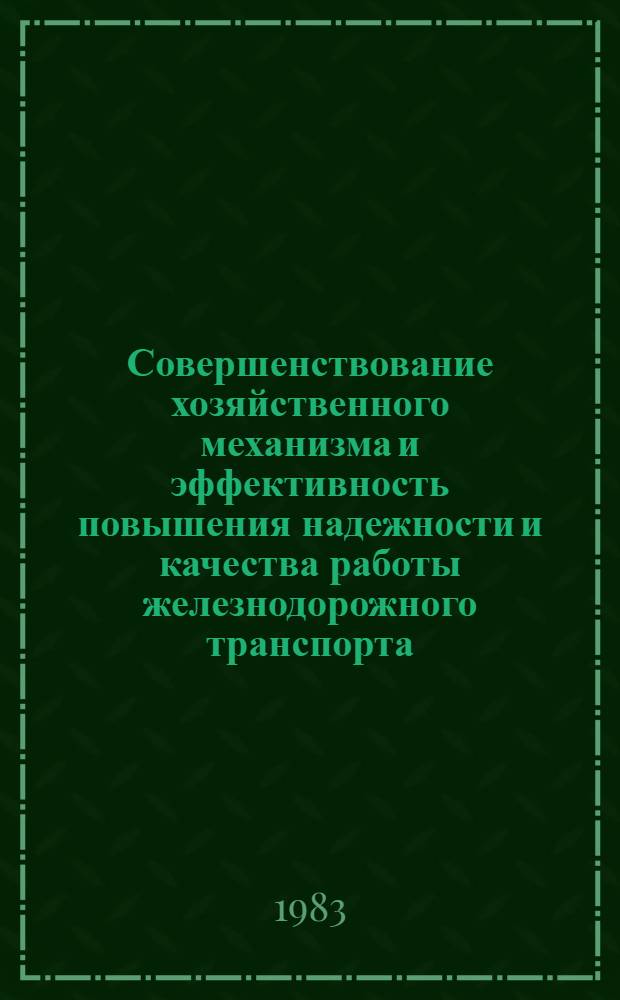 Совершенствование хозяйственного механизма и эффективность повышения надежности и качества работы железнодорожного транспорта : Сб. ст.