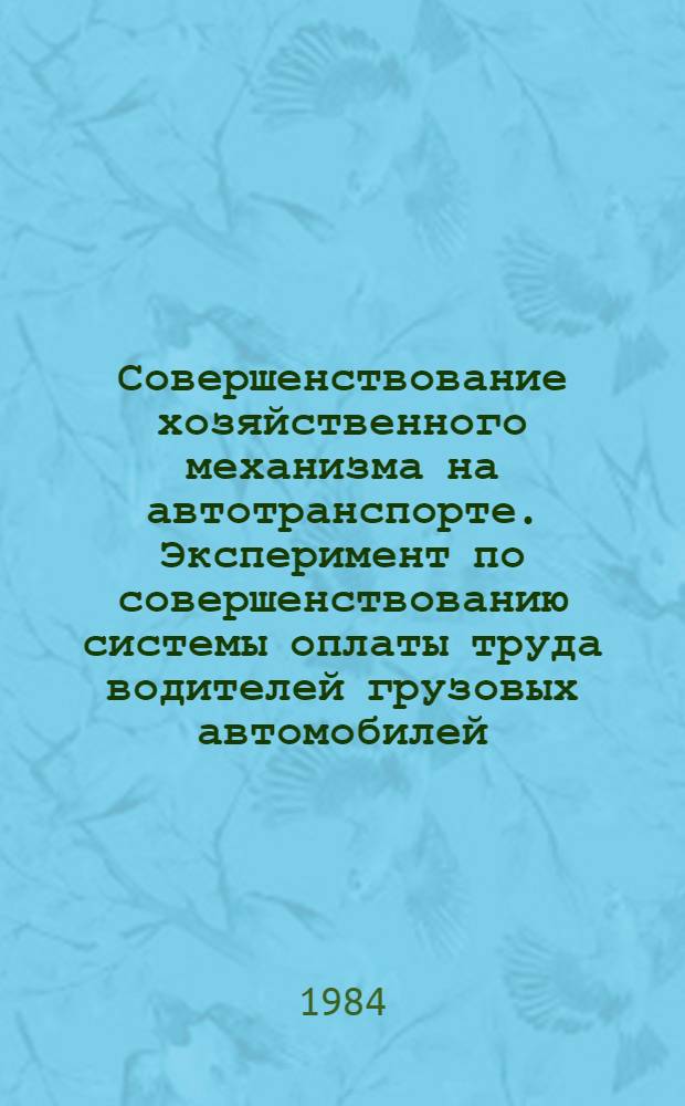 Совершенствование хозяйственного механизма на автотранспорте. Эксперимент по совершенствованию системы оплаты труда водителей грузовых автомобилей