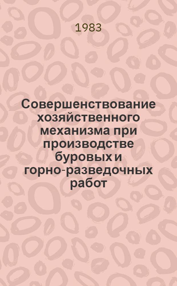 Совершенствование хозяйственного механизма при производстве буровых и горно-разведочных работ : (Сб. науч. тр.)