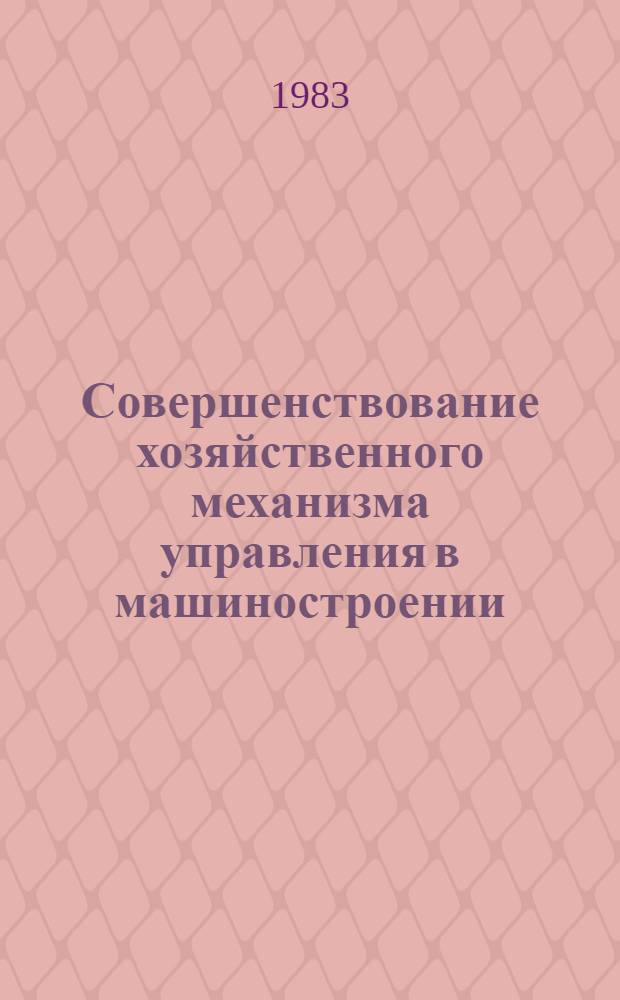 Совершенствование хозяйственного механизма управления в машиностроении : Науч. тр