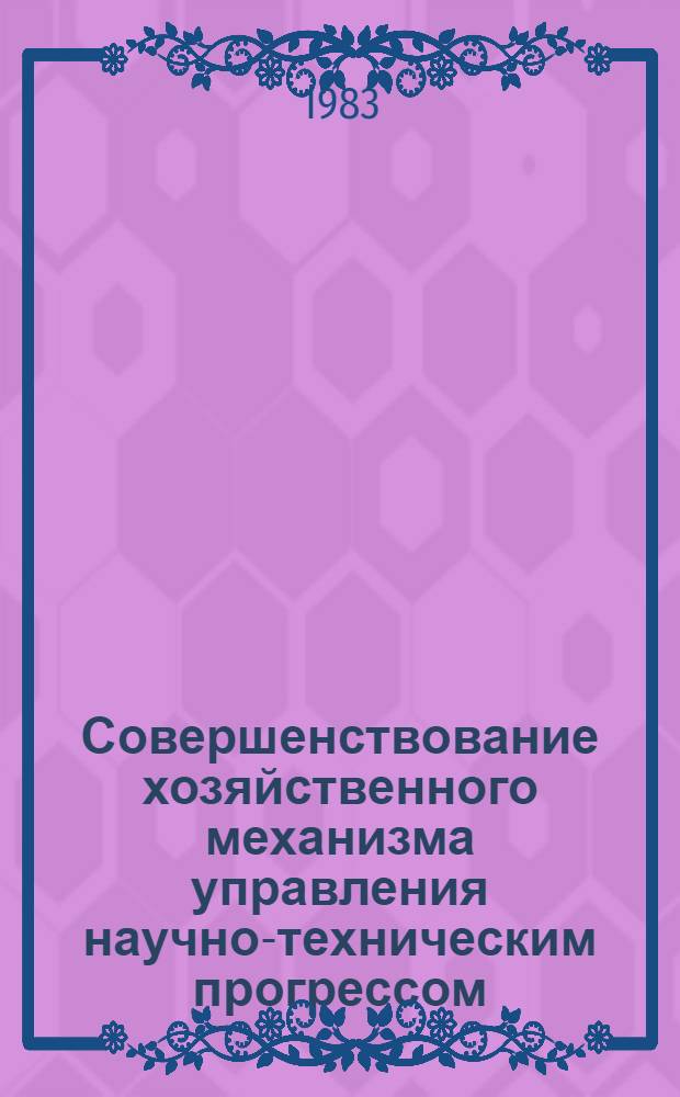 Совершенствование хозяйственного механизма управления научно-техническим прогрессом