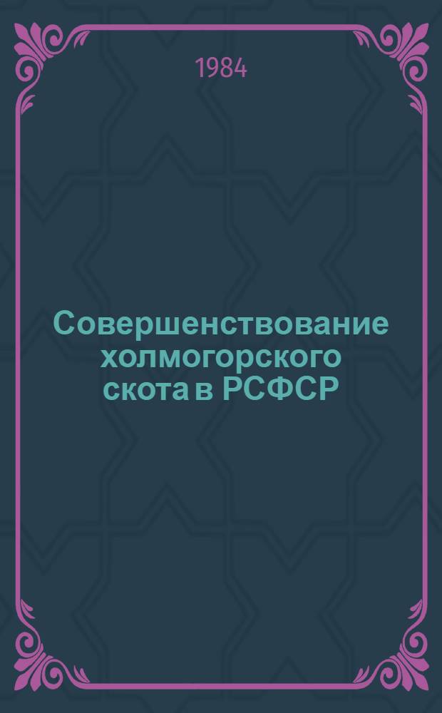 Совершенствование холмогорского скота в РСФСР : Сб. ст.