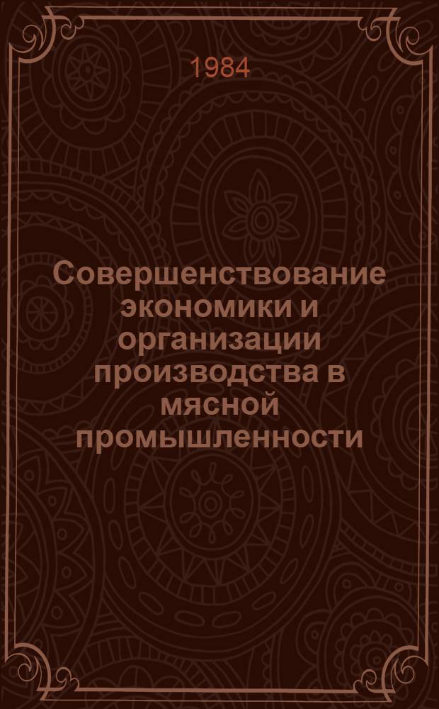 Совершенствование экономики и организации производства в мясной промышленности : Сб. науч. тр