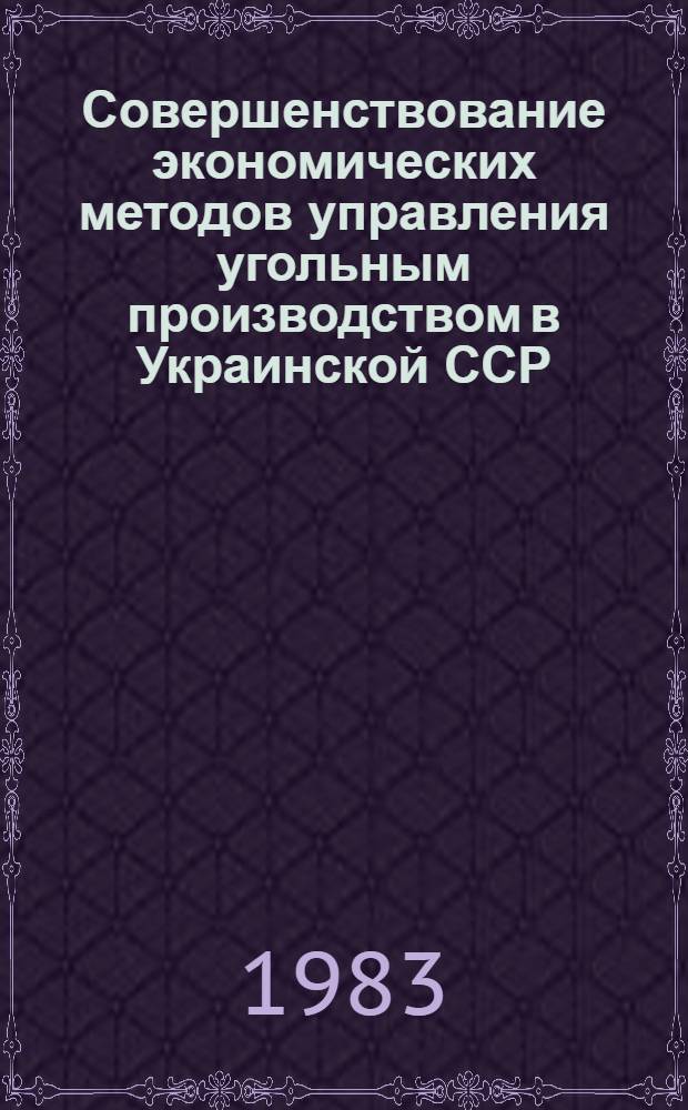 Совершенствование экономических методов управления угольным производством в Украинской ССР : Сб. науч. тр