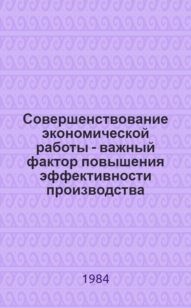 Совершенствование экономической работы - важный фактор повышения эффективности производства