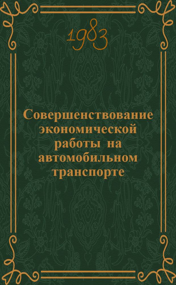 Совершенствование экономической работы на автомобильном транспорте : Межвуз. науч. сб