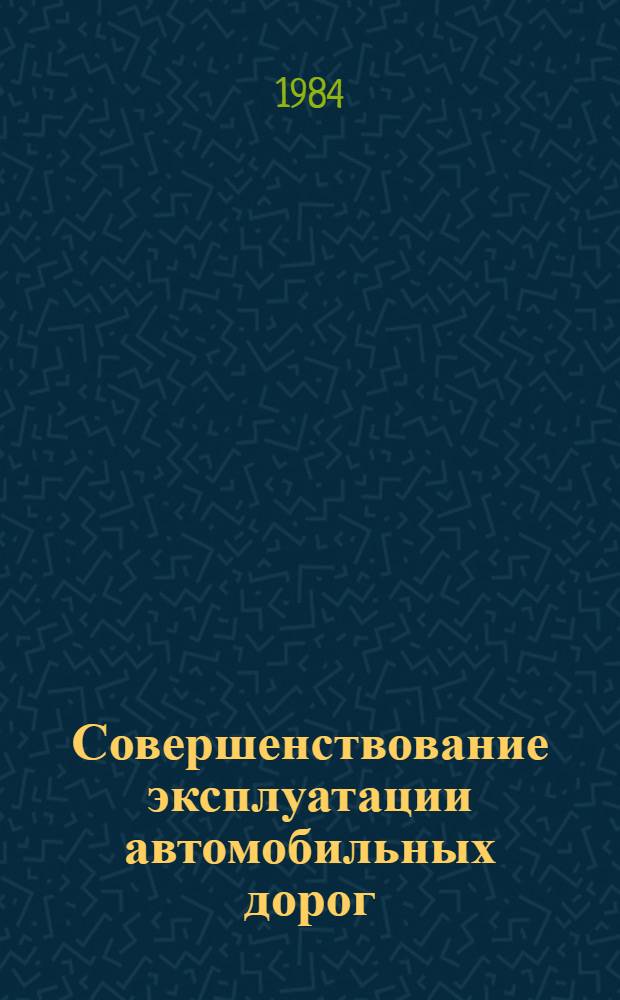 Совершенствование эксплуатации автомобильных дорог : Сб. науч. тр