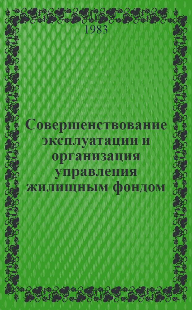 Совершенствование эксплуатации и организация управления жилищным фондом : Сб. науч. тр