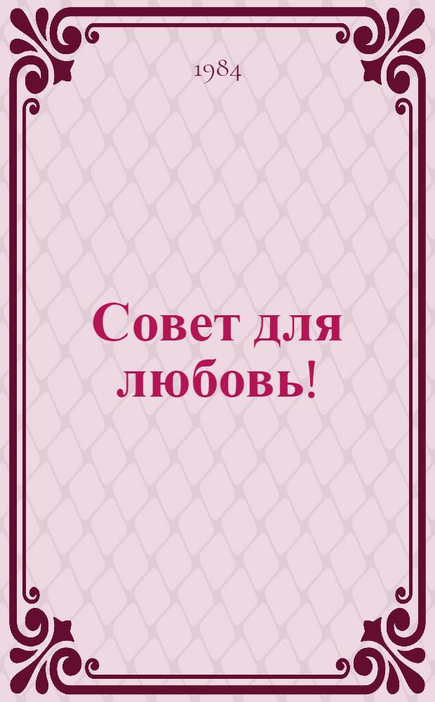 Совет для любовь!