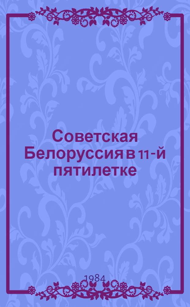Советская Белоруссия в 11-й пятилетке : Год третий - 1983 : Сборник
