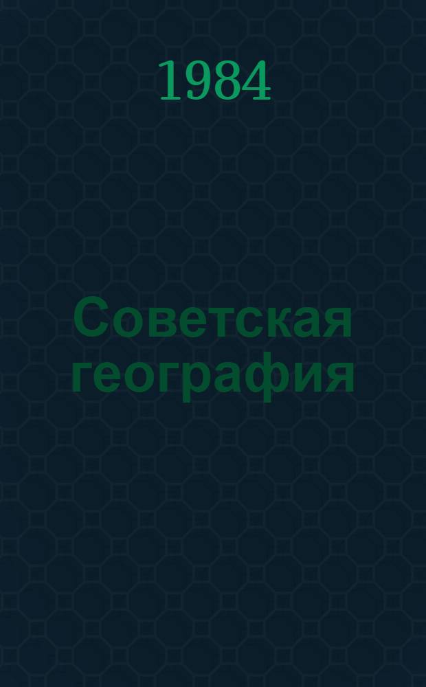 Советская география : Сб. науч. тр. к XXV Междунар. геогр. конгр