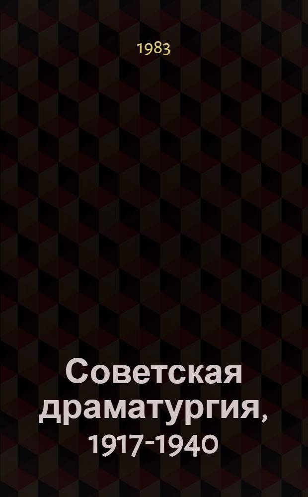 Советская драматургия, 1917-1940 : Сборник