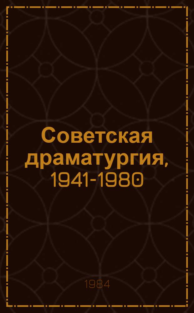 Советская драматургия, 1941-1980 : Сборник