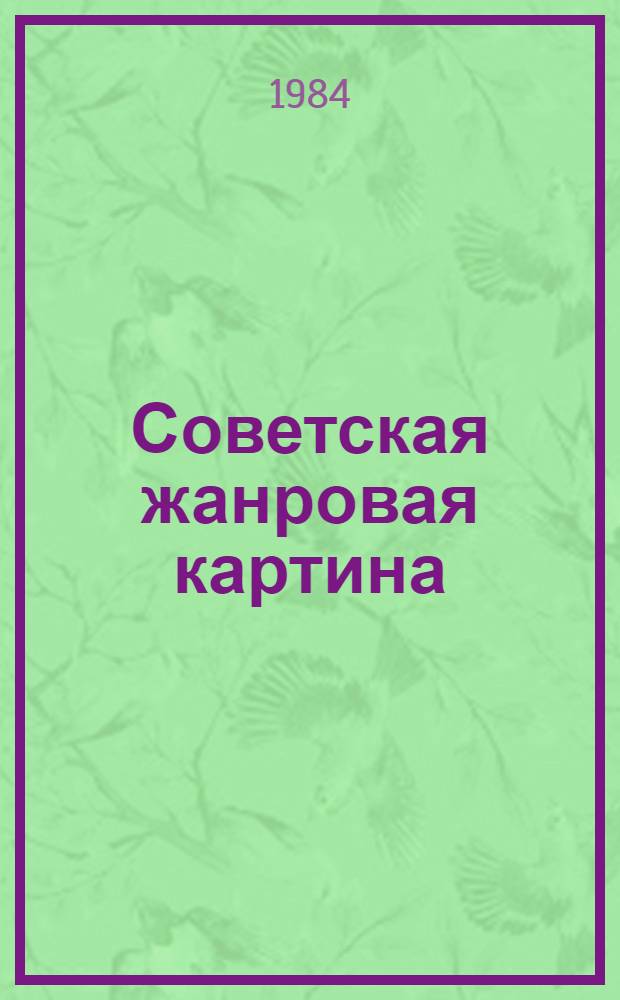 Советская жанровая картина : Всесоюз. передвижная выставка : Каталог