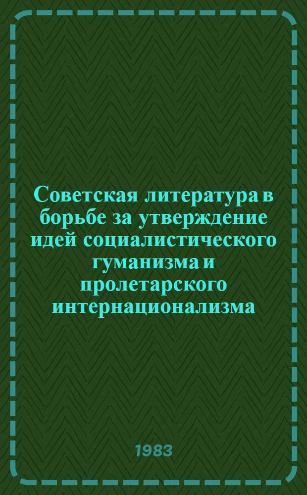 Советская литература в борьбе за утверждение идей социалистического гуманизма и пролетарского интернационализма : (Метод. рекомендации к циклу лекций)
