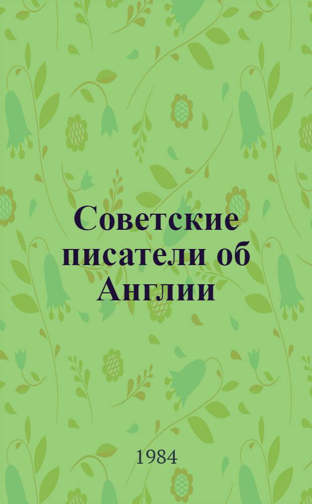 Советские писатели об Англии