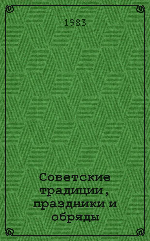 Советские традиции, праздники и обряды : (Крат. список лит.)