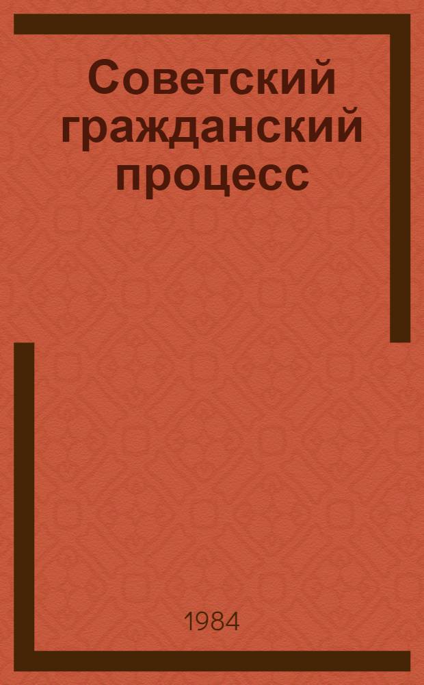 Советский гражданский процесс : Учебник для сред. спец. учеб. заведений (спец. 1803 "Правоведение)