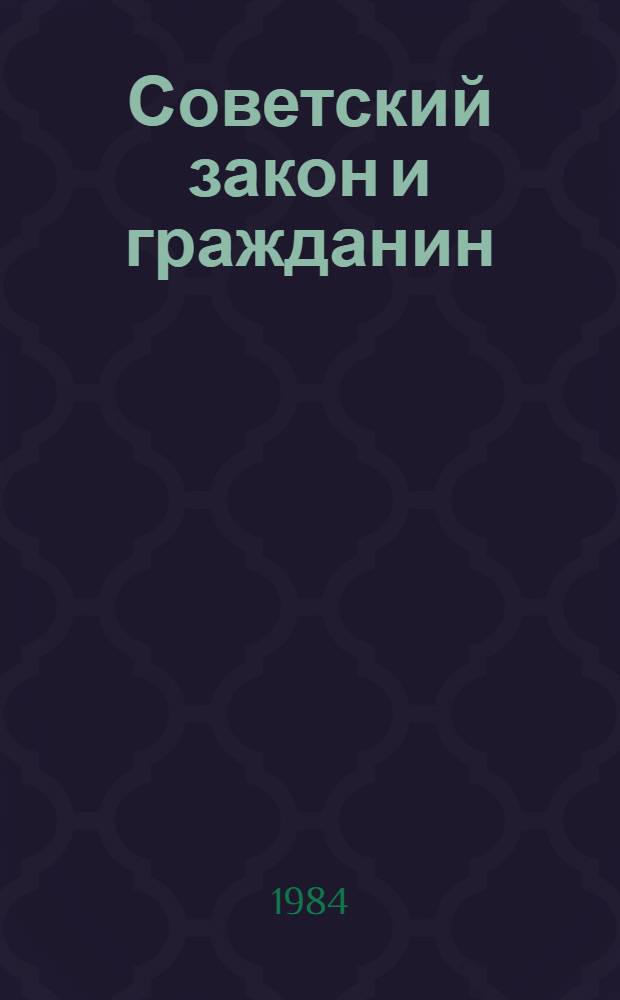 Советский закон и гражданин : Юрид. справочник