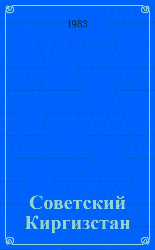 Советский Киргизстан = Soviet Kirghizstan : Фотоальбом