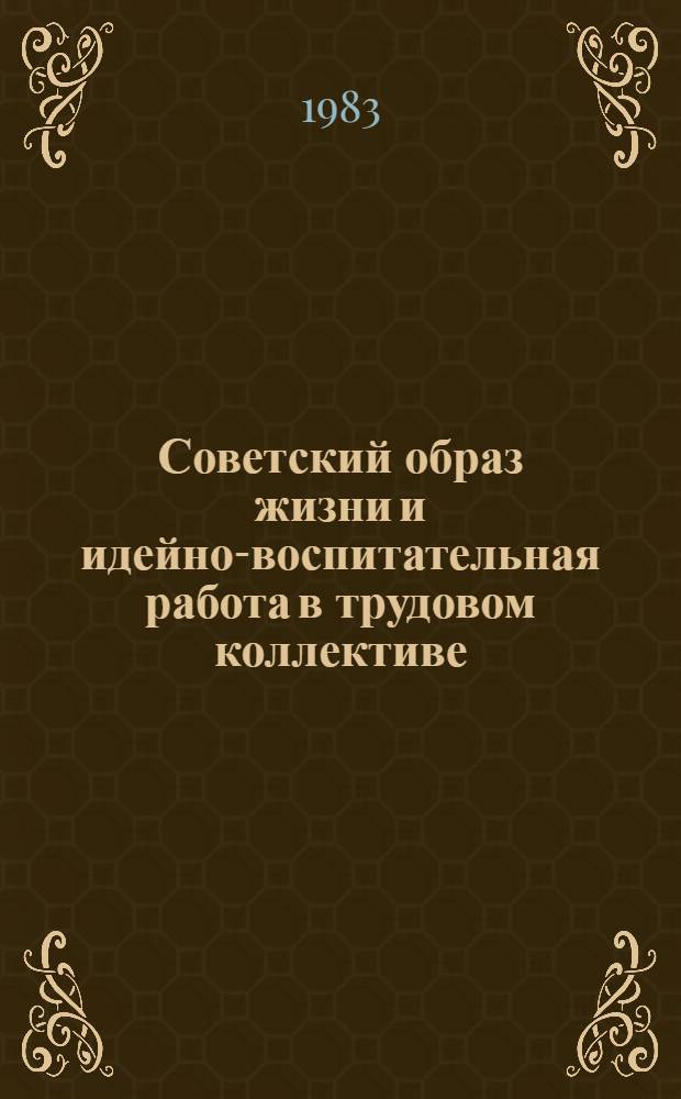 Советский образ жизни и идейно-воспитательная работа в трудовом коллективе : Тез. докл. межвуз. науч.-практ. конф. (24-25 июня 1983 г.)