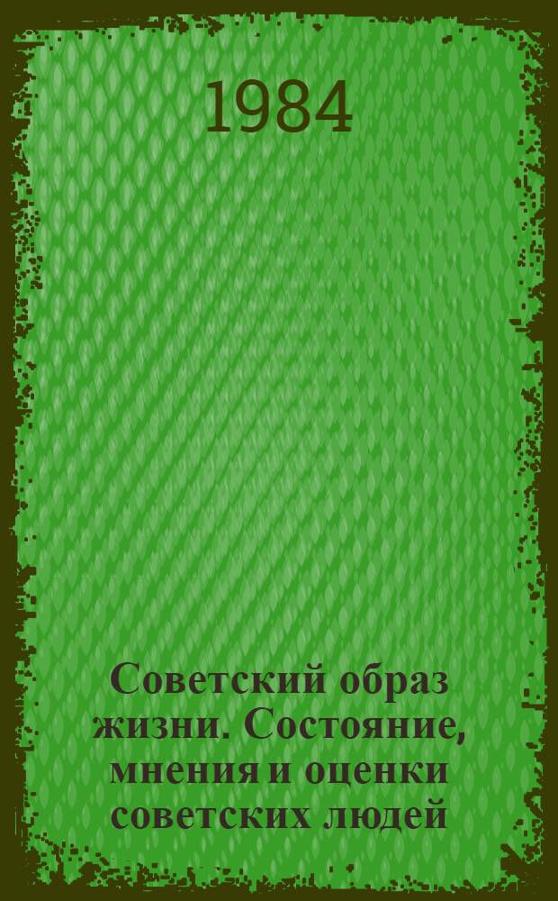 Советский образ жизни. Состояние, мнения и оценки советских людей : Сб. ст.
