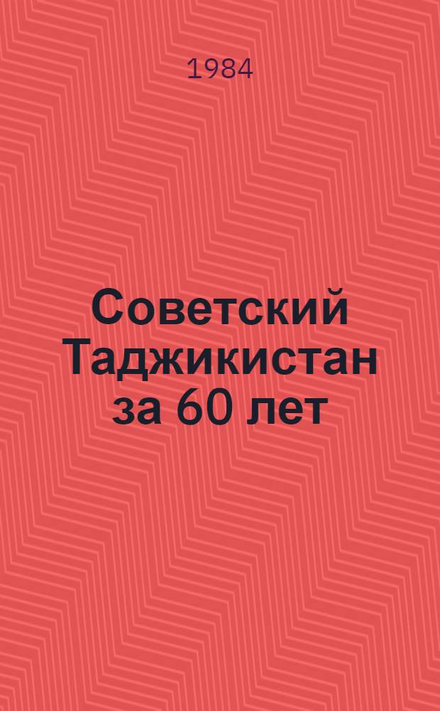 Советский Таджикистан за 60 лет : Юбил. стат. ежегодник