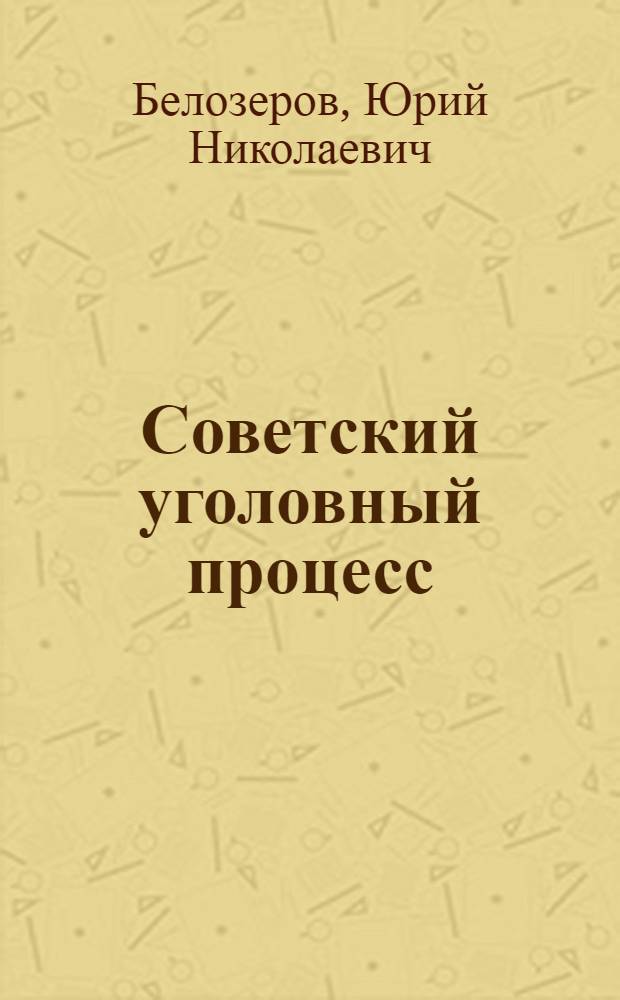 Советский уголовный процесс : Учеб. для спец. сред. учеб. заведений МВД СССР