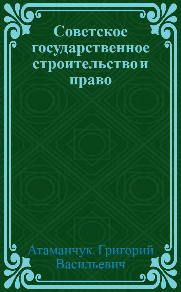 Советское государственное строительство и право : Учебник для высш. парт. шк